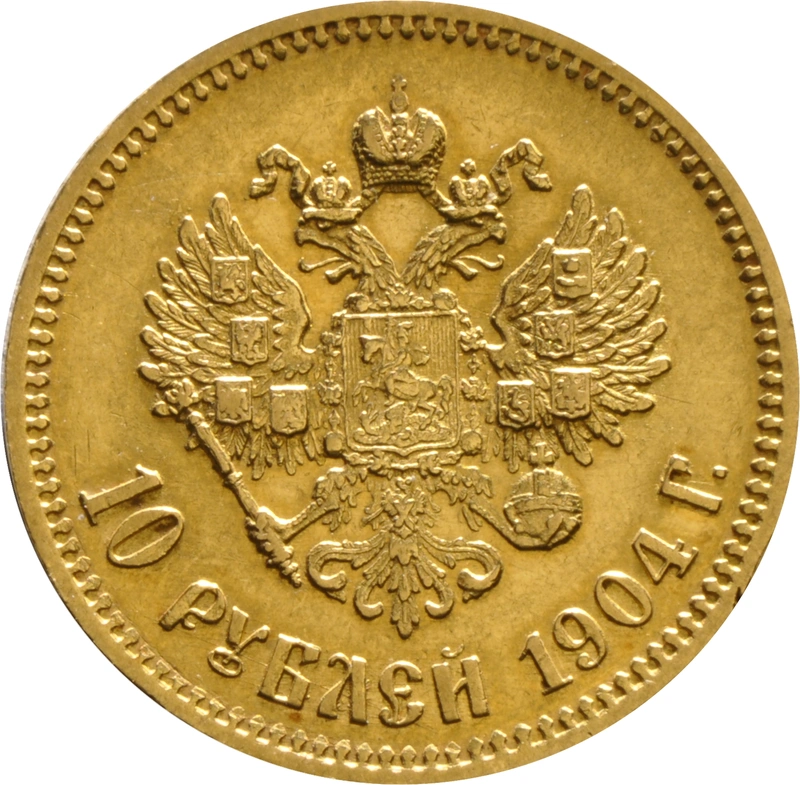 10 Russian Roubles Nicholas II 1895 - 1911